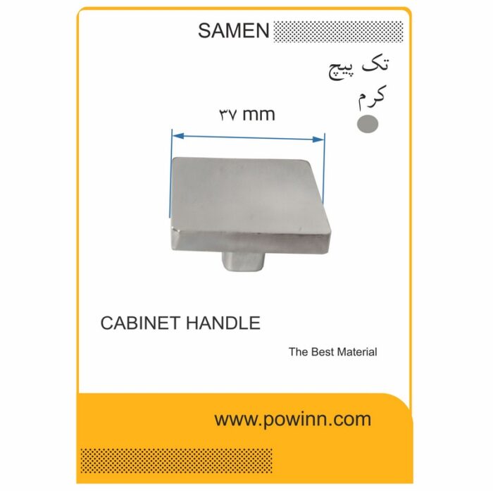دستگیره کابینت تک پیچ ثامن مدل مربع کرم - Image 1
