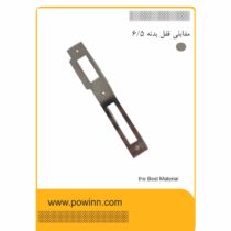 مقابلی قفل بدنه 6.5
