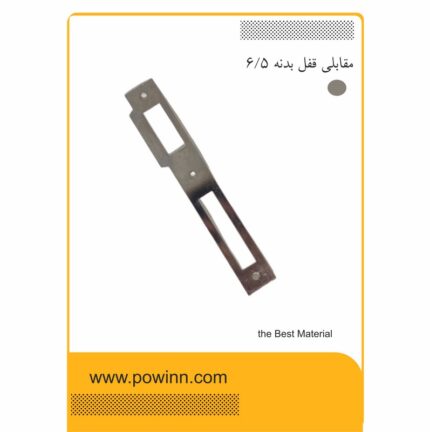مقابلی قفل بدنه 6.5