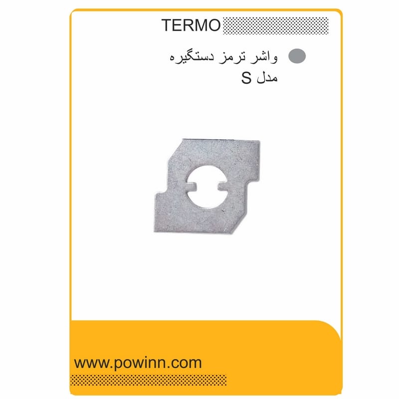 مدل اس واشر ترمز دستگیره های ترمو واشر ترمز خاری شکل ترمو مدل اس - تصویر 1