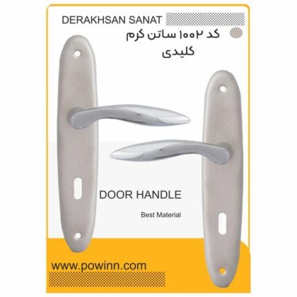 دستگیره در کد 1002 ساتن کرم کلیدی