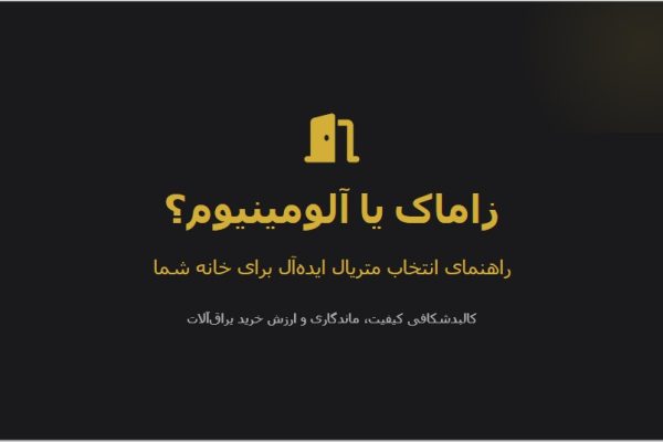 تفاوت متریال زاماک و آلومینیوم برای تمیز کردن دستگیره درب بدون آسیب به آبکاری